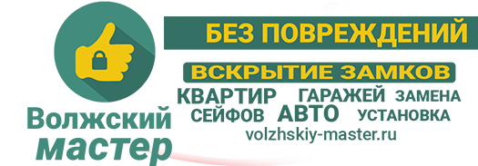 вскрытие замков Волжский